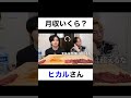 月収いくらですか?【切り抜き】#カノックスター #ヒカル #shorts