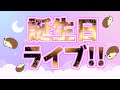 【初の！誕生日ライブ】今日５月２２日の主人公はともみんだ！！まったり雑談ライブ～～～！！