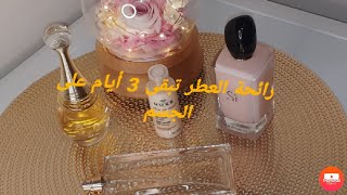 أسهل  طريقة  لتبقى  رائحة العطر لمدة اطول على الجسم  تصل ل  ثلاث ايام على  الجسم