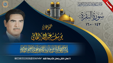 :: حصريا :: الشيخ القارئ يوسف عبدالله الطائي  - سورة البقرة 143 - 160