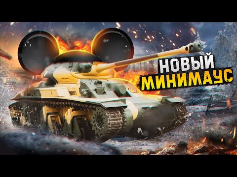 Видео: War Thunder - Новый МиниМаус