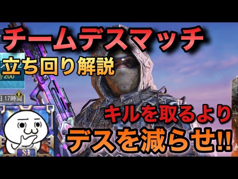 【CODモバイル】レジェンドによるチームデスマッチでの立ち回り！！1番重要なのは『キルを増やすよりデスを減らせ！』【CODMOBILE】
