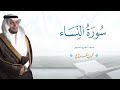 سوره النساء محمد الغزالي
