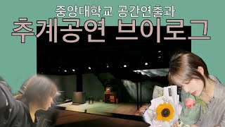 중앙대학교 공간연출과 제작공연 브이로그ㅣ + 중앙대 귀신썰 ㄷ ㄷ