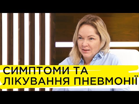 Чим небезпечна пневмонія та як її виявити — Світлана Гук