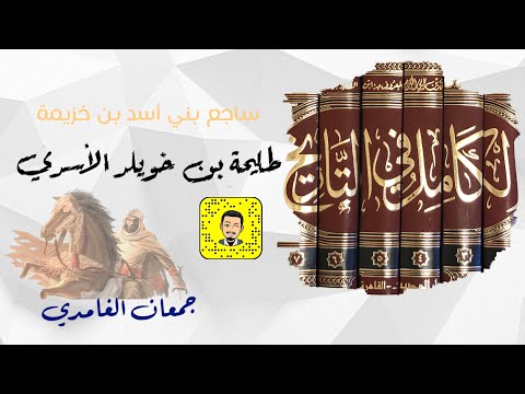 ساجع بني أسد مدعي النبوة طليحة الأسدي