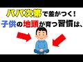 【何個当てはまる？】子供を賢くする神パパが絶対にやってる１０の習慣｜子育て雑学