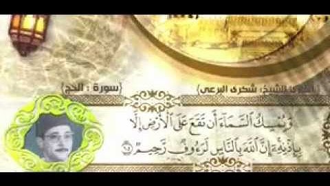 الشيخ شكري البرعى-رحمه الله-من 63إلى 76 سورة الحج
