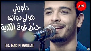 Dr. Nacim HADDAD | أروع أغنية للدكتور نسيم حداد - داويني يا الحبيبة  / الليلة سهرتنا