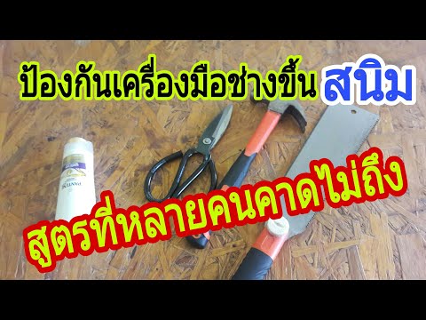 สูตรป้องกันเครื่องมือช่างขึ้นสนิมที่หลายคนคิดไม่ถึง