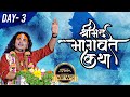 DLive-Shrimad Bhagwat Katha (Ashtottarshat) | PP Shri Aniruddhacharya Ji Maharaj | Vrindavan | Day 3