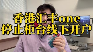 香港汇丰one账户不给大陆人开了吗？只是卡片邮寄而已#香港银行卡 #香港汇丰 #美股