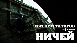 XXV Окно в Европу | Евгений Татаров о фильме «Ничей»