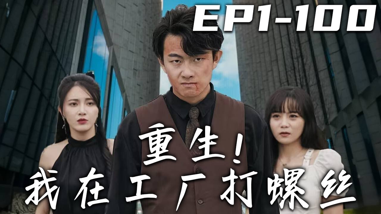 重生工廠打工：重回巔峰奪回一切