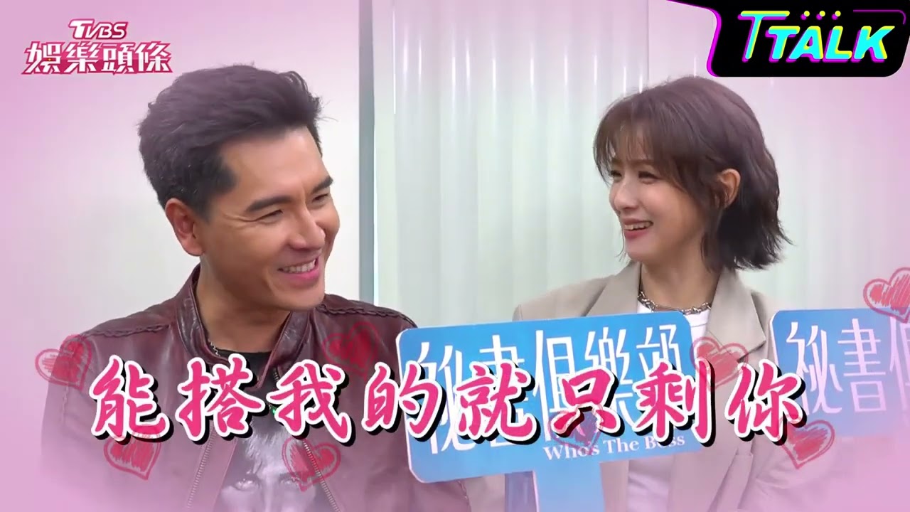 【獨家花絮】賴雅妍 王傳一 演過5次CP真的是默契十足 😍 《 #祕書俱樂部 》每週日晚間8點 TVBS 42頻道 連播兩集！