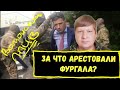 За что арестовали губернатора Хабаровского края Сергея Фургала.