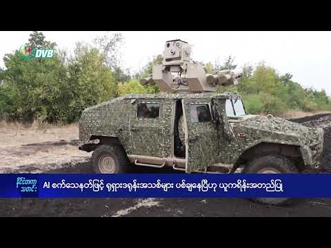 AI စက်သေနတ်ဖြင့် ရုရှားဒရုန်းများ ယူကရိန်းပစ်ချ - DVB News