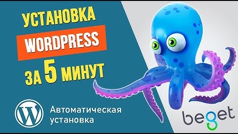 Как на сайте установить WordPress за 5 минут? ➤ Хостинг Beget