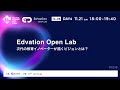 Edvation Open Lab 次代の教育イノベーターが描くビジョンとは？