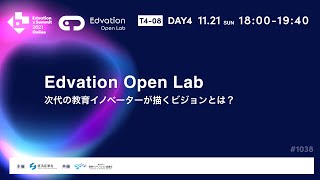 Edvation Open Lab 次代の教育イノベーターが描くビジョンとは？