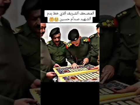 المصحف الشريف الذي خط بدم الشهيد صدام حسين صداميون العراق البصرة بغداد اكسبلور لايك دويتو