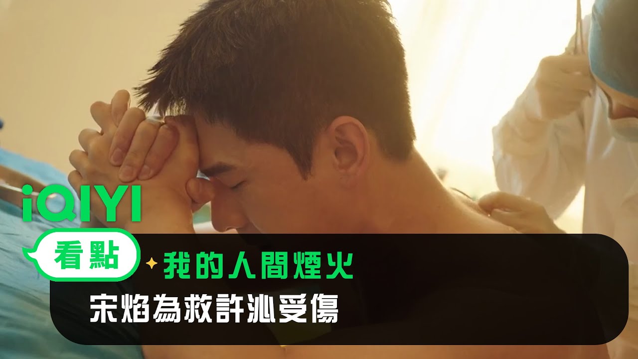 《我的人間煙火》EP04看點：宋焰為救許沁受傷 | 愛奇藝