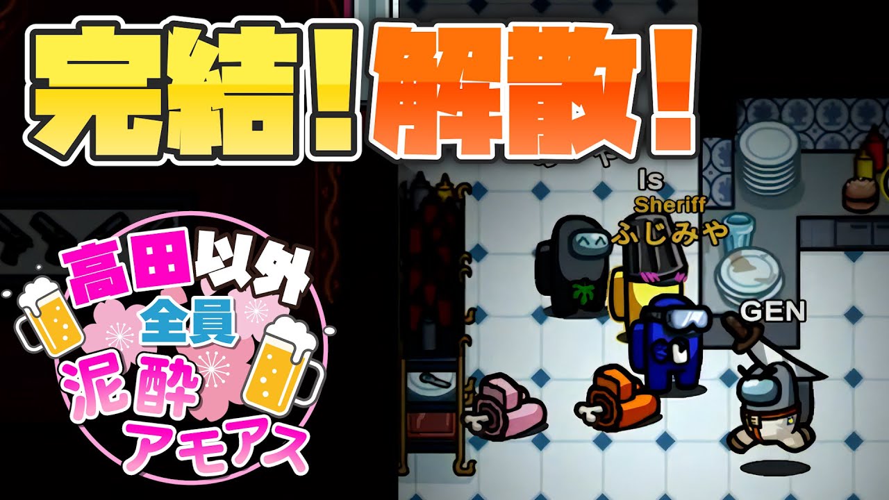 あ、シェリフなんでキルしときましたよ＾＾【高田村AmongUs】