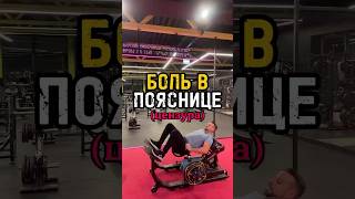 с цензурой. упражнение ягодичный мостик может помочь при боли в пояснице. #поясница #здоровье #fyp