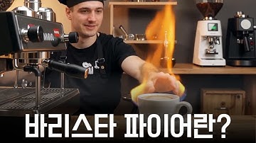 바리스타 파이어란?