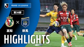 ハイライト：高知ユナイテッドＳＣvsザスパ群馬 J3リーグ 第38節 2025/11/29