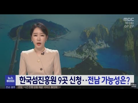 목포MBC 뉴스투데이 (한국섬진흥원 9곳 신청/눈 속에 피는 꽃) 20210310