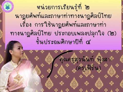 วิชานาฏศิลป์ ป.4 เรื่องการใช้นาฏยศัพท์และภาษาทางนาฏศิลป์ไทย ประกอบเพลงปลุกใจ (2)