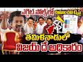 విజయ్ దే అధికారం | Tamilnadu Exit Polls 2026 Released | DMK VS TVK WAR | Latest Update | SumanTV Sai