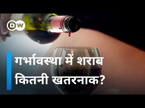 वीडियो: शराब और गर्भावस्था