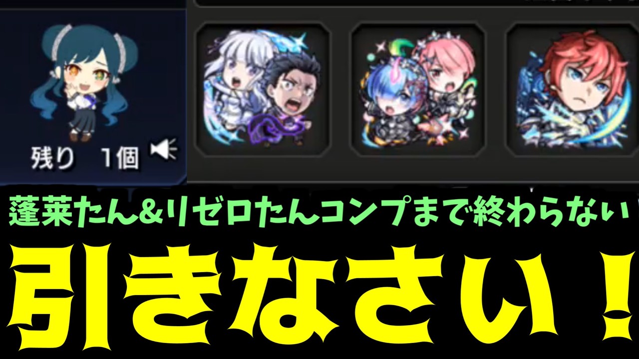 【リゼロ】引いて...！引いて！引いて！引きなさい、ナツキ・スバル！引きなさい！レムの英雄！【モンスト】