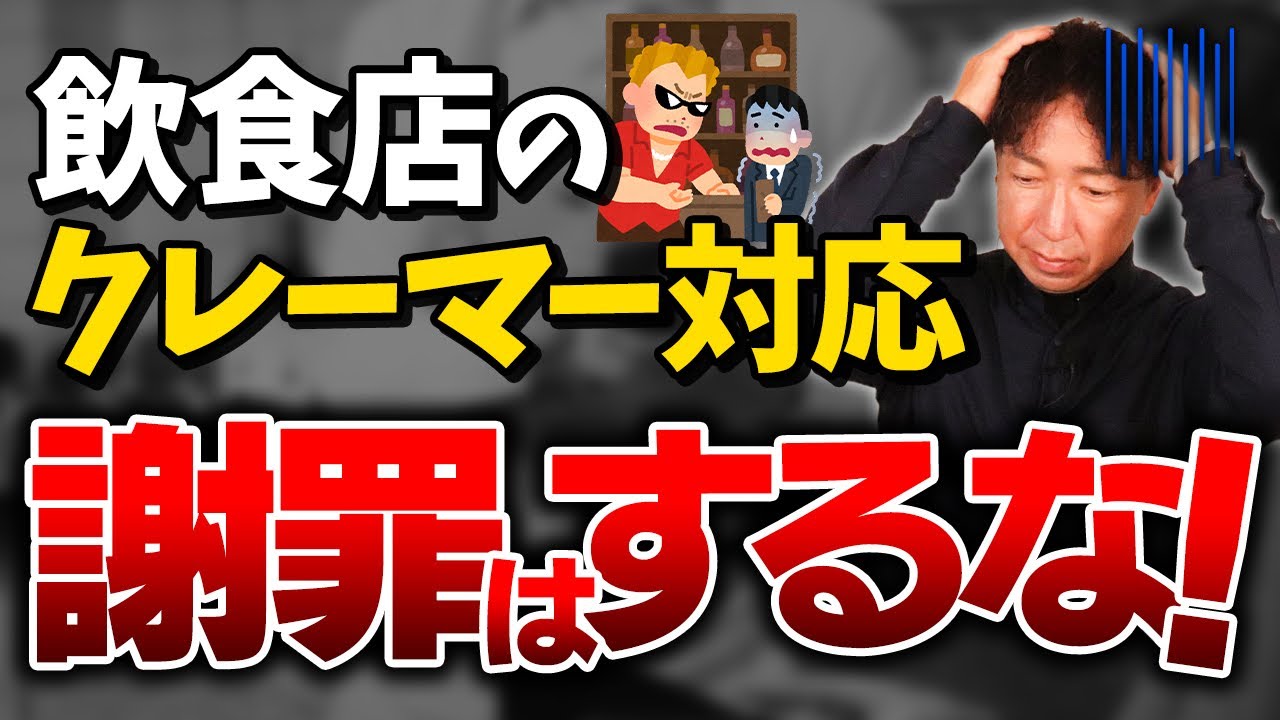 【飲食店経営】クレーマー対応はこれでOK！