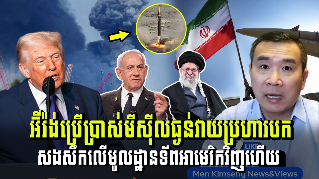 Men Kimseng Live Talk Show​ | អ៊ីរ៉ង់ប្រើប្រាស់មីស៊ីលធ្ងន់វាយប្រហារបកសងសឹកលើមូលដ្ឋានទ័ពអាមេរិកវិញហើយ