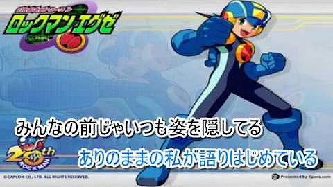 さよなら フルボイスロックマンエグゼ3 最終話中編 熱斗君 Mp3