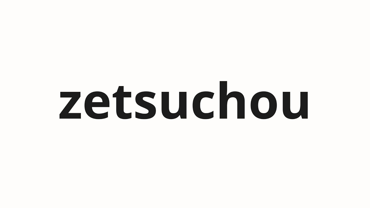 ゆっていーセプロフ読んでください。　654080 How to pronounce zetsuchou | 絶調 (Extreme in Japanese) - YouTube