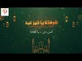 نشيد العيد شرفتنا يا خير عيد Anasheed Eid نشيد العيد شرفتنا يا خير عيد Anasheed Eid