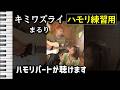 キミワズライ / まるり(ハモリ練習用) 歌詞付き音程バー有り