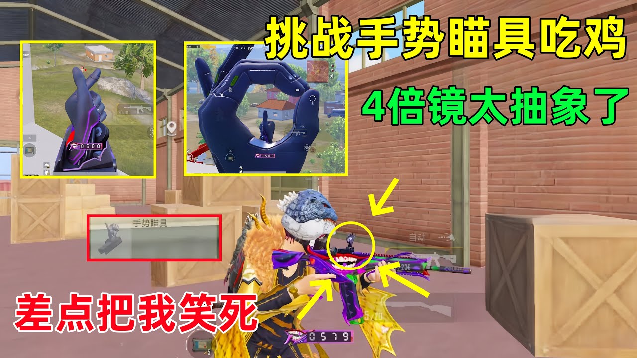 挑战用手势瞄具吃鸡，4倍镜模式超难用，根本不知道准心在哪里？
