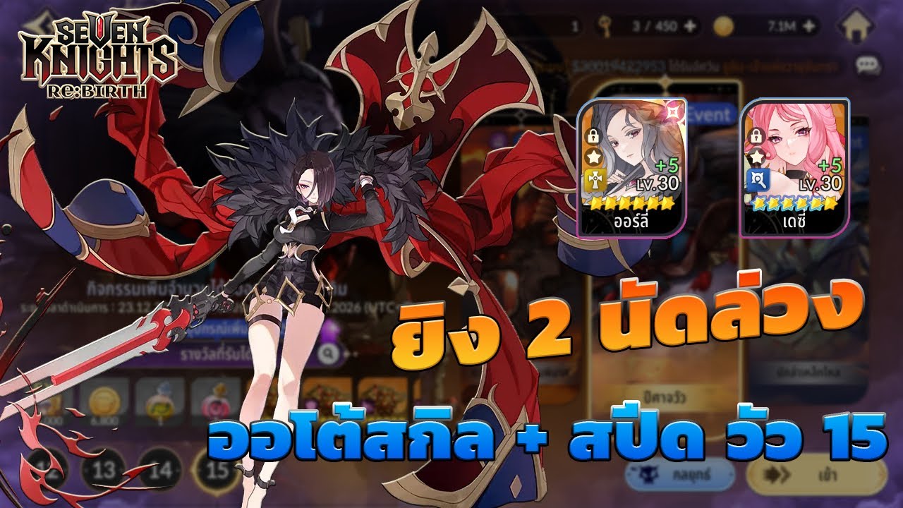 [7K Seven Knights Rebirth] ยิงวัว 2 นัด โดยใช้ ออร์ลี่ และ เทคนิคการเรียงสกิล