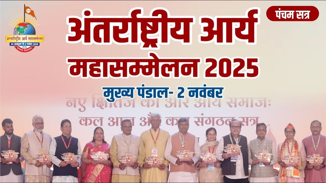 अंतर्राष्ट्रीय आर्य महासम्मेलन | मुख्य मंच | पंचम सत्र | 2 नवंबर 2025