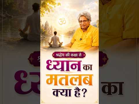 ध्यान का मतलब क्या है ? Dhyaan Ka Matlab Kya Hai? प्रेरणादायक संदेश :- Shraddheya Dr Pranav Pandya Ji