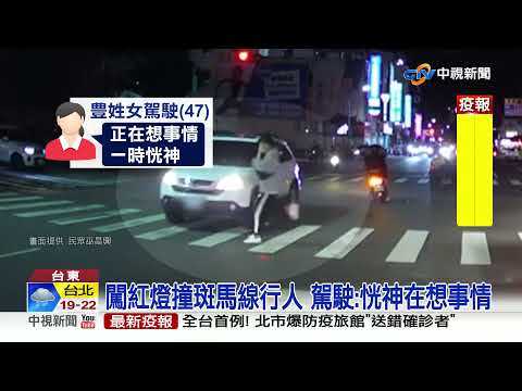 新北婦逆向超車撞小黃 台東駕駛闖燈撞行人│中視新聞 20211223