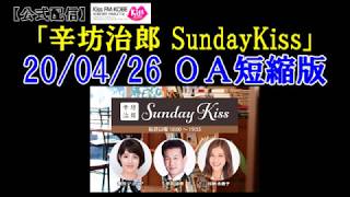 辛坊治郎ラジオ ニュース解説 2020年4月26日放送～KissFM KOBE「辛坊治郎SundayKiss」短縮版～