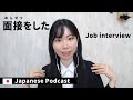 JapanesePodcast｜面接を受けたよ｜Job Interview in Japan｜Japan Work #japaneselisteningpractice 42