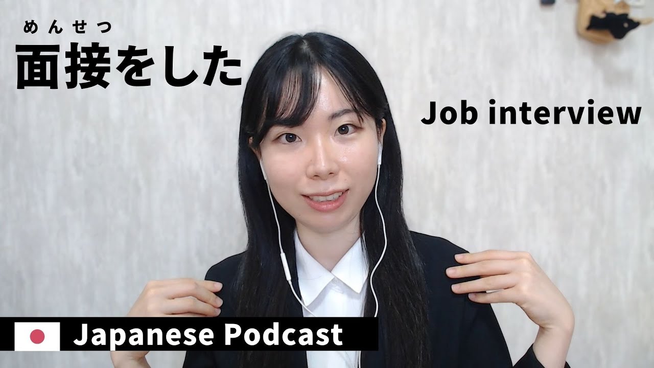 JapanesePodcast｜面接を受けたよ｜Job Interview in Japan｜Japan Work #japaneselisteningpractice 42