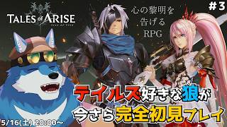 【Tales of ARISE #3 】今作の戦闘ムズくない……？（ネタバレ注意！）【獣Vtuber】